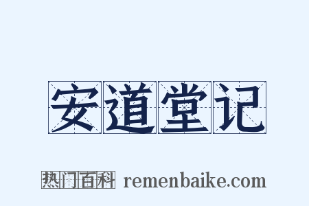 安道堂记是什么意思的图片